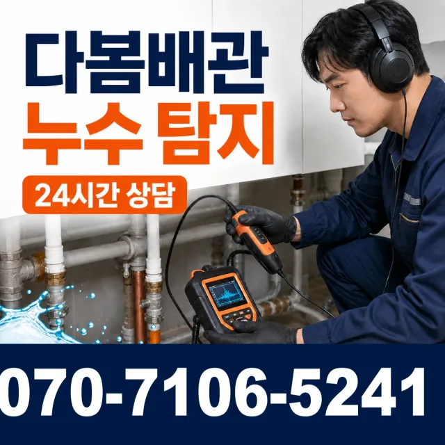강원 동해시 천곡동 누수보수 상담 이미지 5